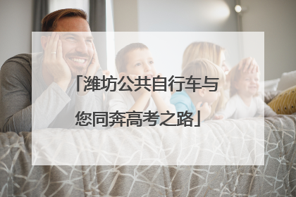 潍坊公共自行车与您同奔高考之路