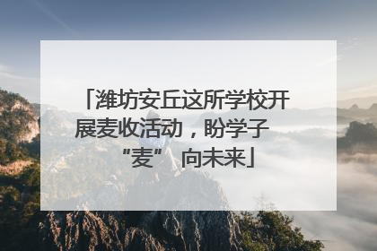 潍坊安丘这所学校开展麦收活动，盼学子 “麦” 向未来