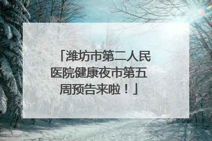 潍坊市第二人民医院健康夜市第五周预告来啦！