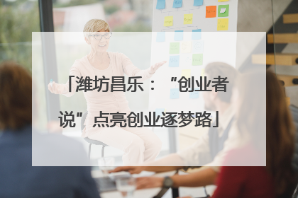潍坊昌乐：“创业者说”点亮创业逐梦路