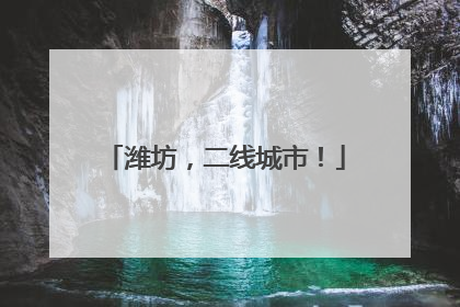 潍坊，二线城市！