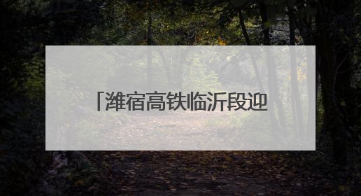 潍宿高铁临沂段迎来关键节点，这座特大桥首个水中主墩承台浇筑完成
