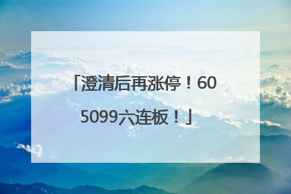 澄清后再涨停！605099六连板！