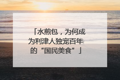 水煎包，为何成为利津人独宠百年的“国民美食”