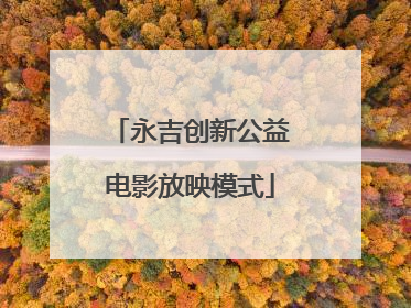 永吉创新公益电影放映模式