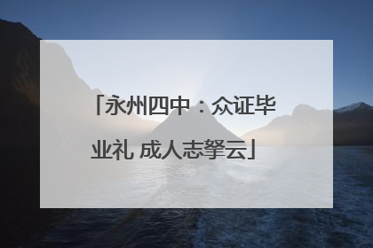 永州四中：众证毕业礼 成人志拏云