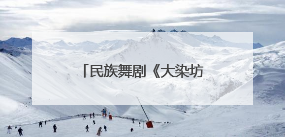 民族舞剧《大染坊》排练正酣：精雕细琢见“人物”