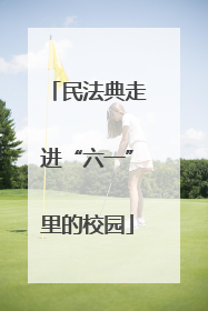 民法典走进“六一”里的校园