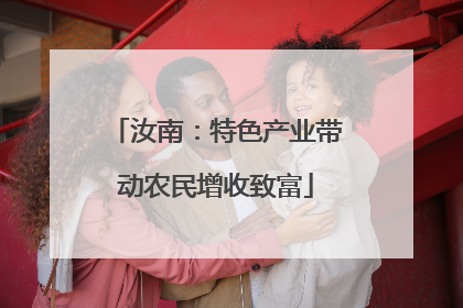 汝南：特色产业带动农民增收致富