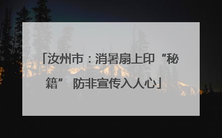 汝州市：消暑扇上印“秘籍” 防非宣传入人心