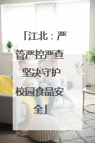 江北：严管严控严查 坚决守护校园食品安全