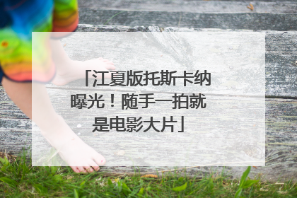 江夏版托斯卡纳曝光！随手一拍就是电影大片