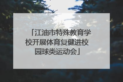 江油市特殊教育学校开展体育复健进校园球类运动会