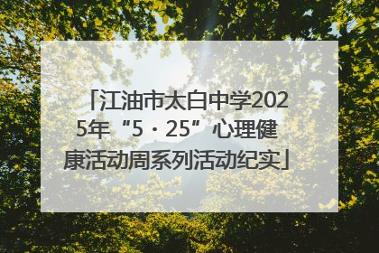 江油市太白中学2025年“5・25”心理健康活动周系列活动纪实