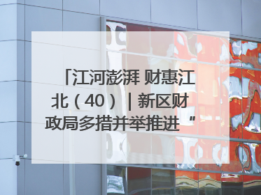 江河澎湃 财惠江北（40）｜新区财政局多措并举推进“一卡通”管理 保障惠民惠农补贴精准高效发放