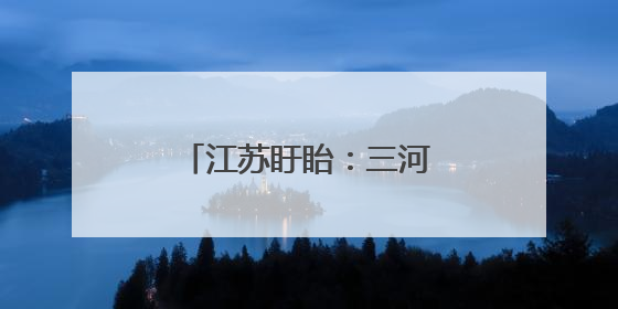江苏盱眙：三河农场夏收夏种忙