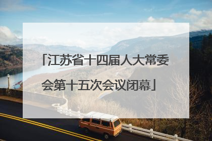 江苏省十四届人大常委会第十五次会议闭幕