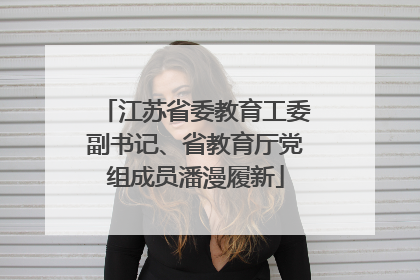 江苏省委教育工委副书记、省教育厅党组成员潘漫履新