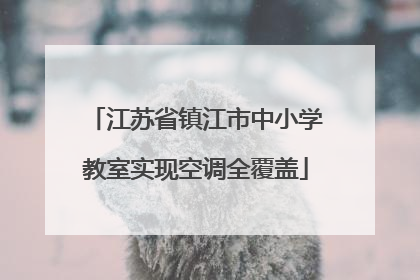 江苏省镇江市中小学教室实现空调全覆盖