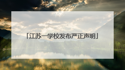 江苏一学校发布严正声明