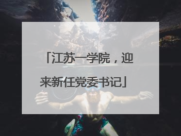 江苏一学院，迎来新任党委书记