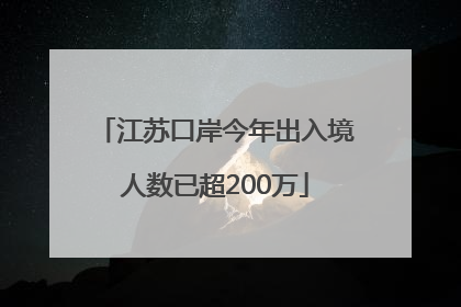 江苏口岸今年出入境人数已超200万