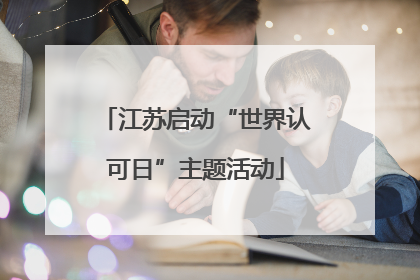 江苏启动“世界认可日”主题活动