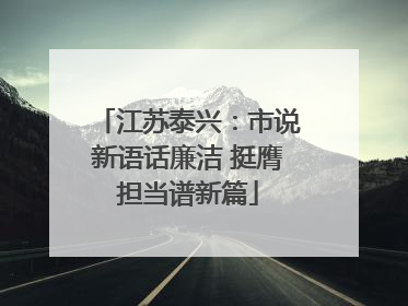 江苏泰兴：市说新语话廉洁 挺膺担当谱新篇