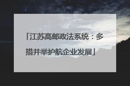 江苏高邮政法系统：多措并举护航企业发展