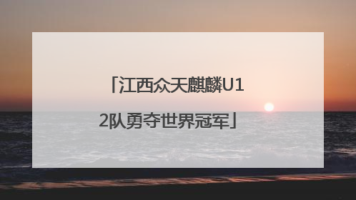 江西众天麒麟U12队勇夺世界冠军