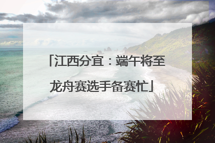 江西分宜：端午将至 龙舟赛选手备赛忙