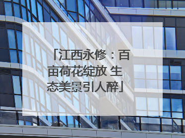 江西永修：百亩荷花绽放 生态美景引人醉