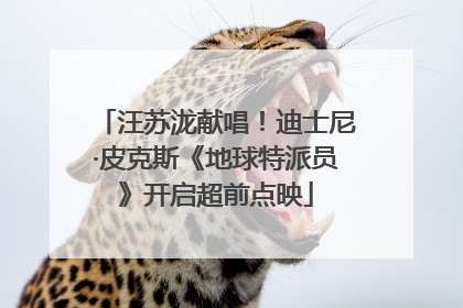 汪苏泷献唱！迪士尼·皮克斯《地球特派员》开启超前点映