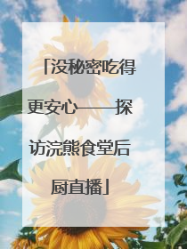 没秘密吃得更安心——探访浣熊食堂后厨直播