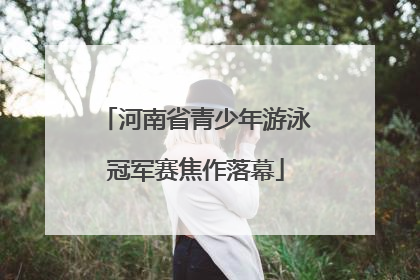 河南省青少年游泳冠军赛焦作落幕