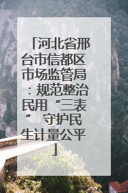 河北省邢台市信都区市场监管局：规范整治民用“三表” 守护民生计量公平