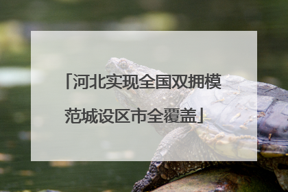 河北实现全国双拥模范城设区市全覆盖
