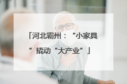 河北霸州：“小家具”撬动“大产业”