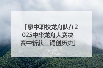 泉中职校龙舟队在2025中华龙舟大赛决赛中斩获三铜创历史