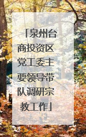 泉州台商投资区党工委主要领导带队调研宗教工作