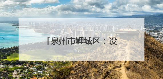 泉州市鲤城区：设美团骑手专窗 提供“一对一”服务