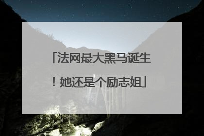 法网最大黑马诞生！她还是个励志姐