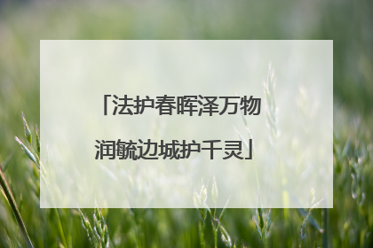 法护春晖泽万物 润毓边城护千灵