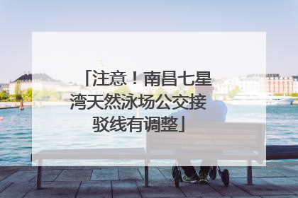 注意！南昌七星湾天然泳场公交接驳线有调整