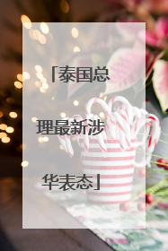 泰国总理最新涉华表态