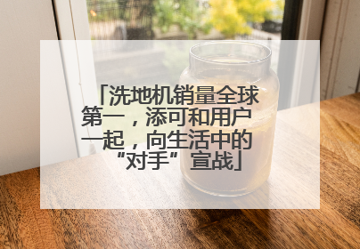 洗地机销量全球第一，添可和用户一起，向生活中的“对手”宣战