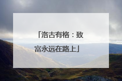 洛古有格：致富永远在路上