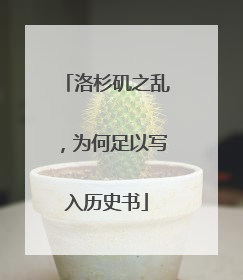 洛杉矶之乱，为何足以写入历史书