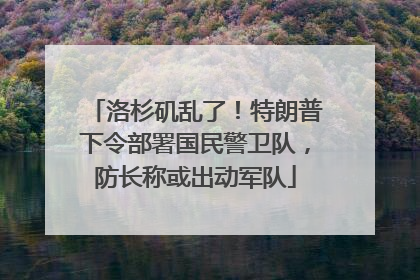 洛杉矶乱了！特朗普下令部署国民警卫队，防长称或出动军队