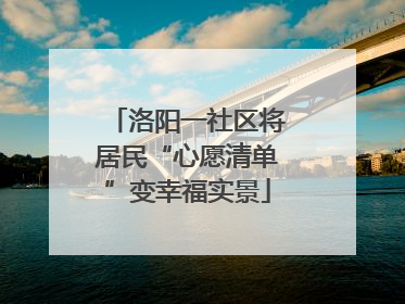 洛阳一社区将居民“心愿清单”变幸福实景
